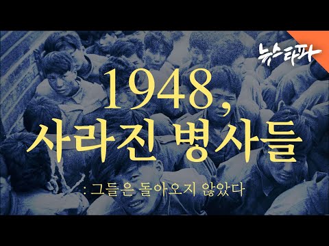 1948, 사라진 병사들: 그들은 돌아오지 않았다