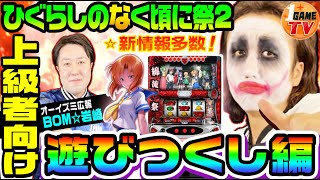 ひぐらしのなく頃に祭2の上級者も知らない「打ち方」や「設定判別要素」の新情報を公開【パチスロ・スロット】