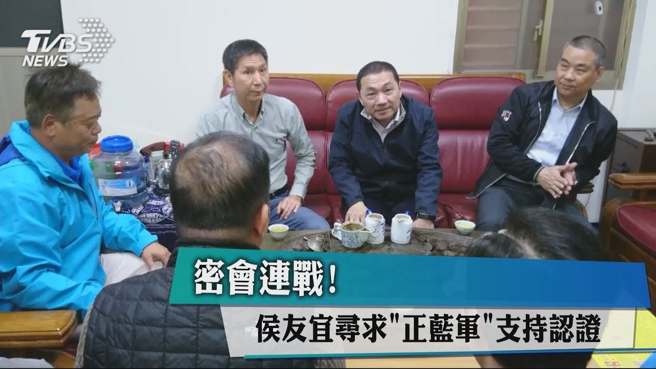 密會連戰! 侯友宜尋求正藍軍支持認證