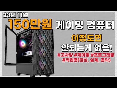 게이밍 견적 150만원 컴퓨터는 딱 이렇게!!