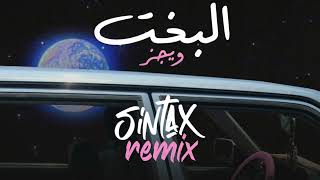 Wegz elbakht ويجز البخت ريمكس sintax remix