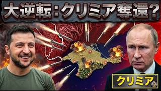 【衝撃】クリミアへの生命線が断たれた！？ロシア軍150万人に迫る孤立危機、クレムリン大混乱