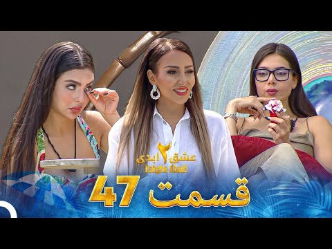 عشق ابدی فصل 2 قسمت 47 - Eshghe Abadi