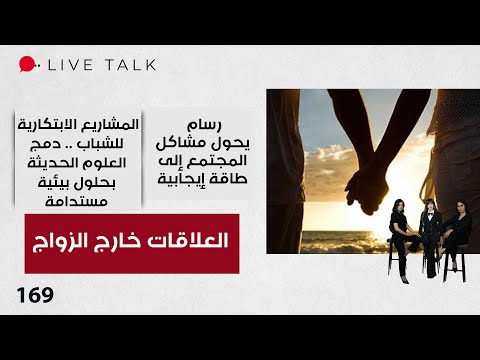 فيديو | العلاقات خارج الزواج - Live Talk - الحلقة ١٦٩