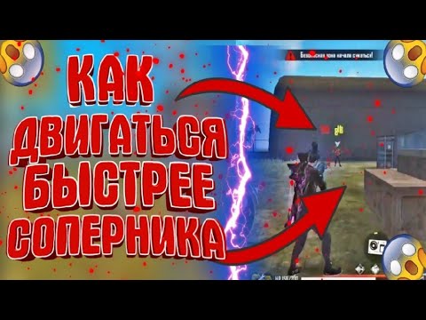 Как настроить читерскую скорость ФРИ ФАЕР😱Как стать самым быстрым игроком в фри фаер/обучалка😉
