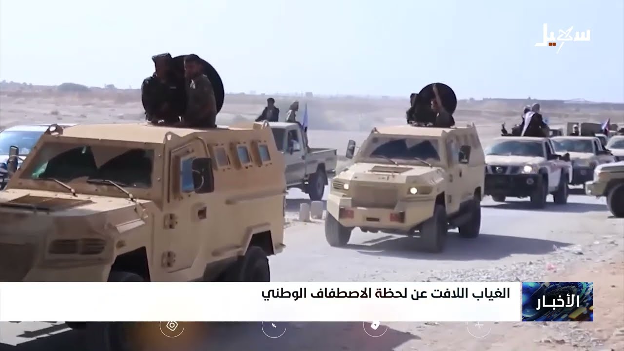 الغياب اللافت عن لحظة الاصطفاف الوطني