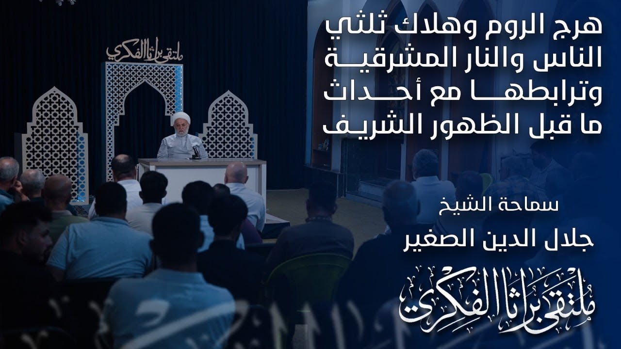 هرج الروم وهلاك ثلثي الناس والنار المشرقية وترابطها مع أحداث ما قبل الظهور الشريف