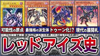 【遊戯王】可能性の竜 『真紅眼~レッドアイズ~』進化の歴史を徹底解説【ゆっくり解説】#遊戯王 #遊戯王マスターデュエル #yugioh #ocg #レッドアイズ