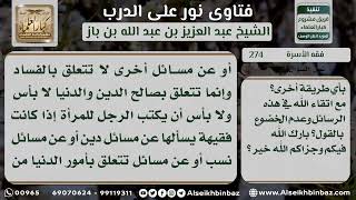 صورة 274 - تبادل المراسلات بين الرجل والمرأة في أمور الدين والزواج - نور على الدرب