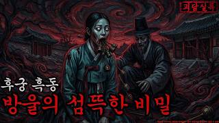 Download lagu [공포·조선괴담] 후궁 흑동 방울의 섬뜩한 비밀 ㅣ무서운이야기ㅣ귀신ㅣ오싹한이야기공포ㅣ조선시대 괴담 mp3