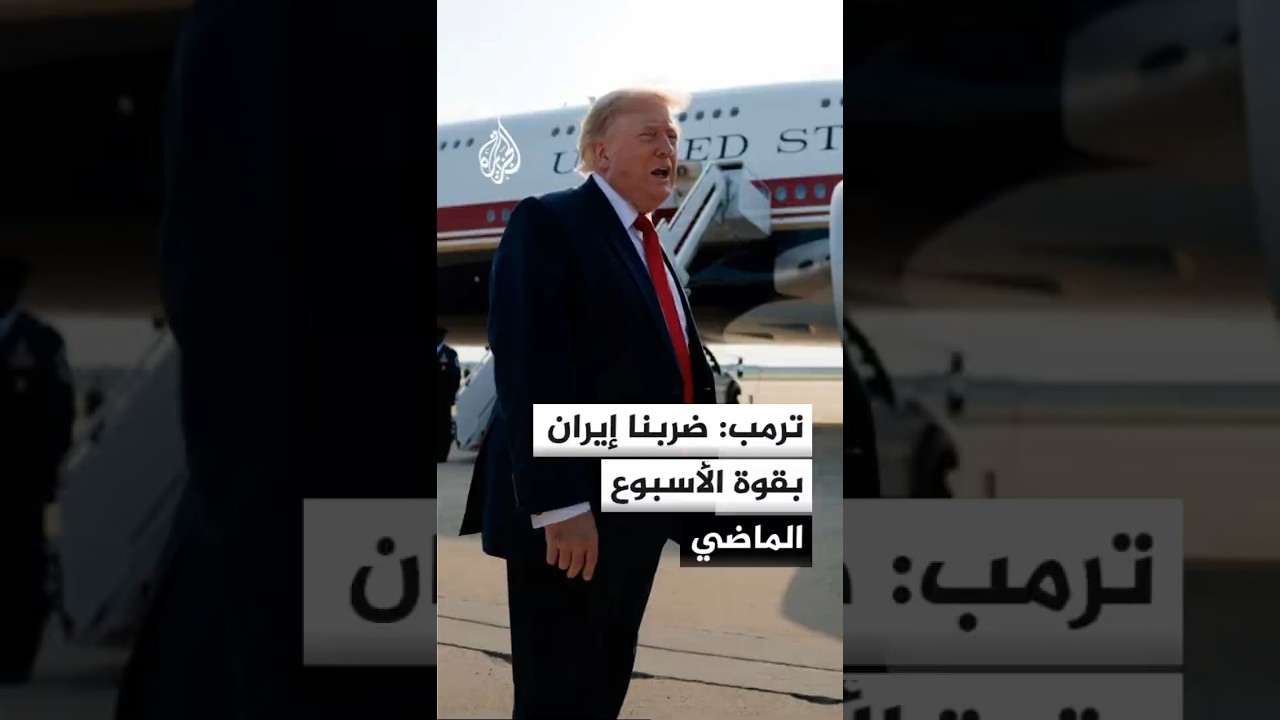 فيديو | ترمب: وجهنا ضربات قوية إلى إيران الأسبوع الماضي