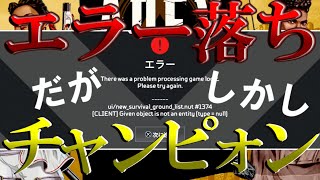 【APEX】まさかのエラー落ちでチャンピォン【じーじーあるぱか】