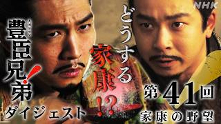 【大河ドラマ 豊臣兄弟！】第41回ダイジェスト「家康の野望」| NHK