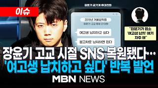 [이슈] 장윤기 SNS 복원됐다…고교 때부터 "여고생 납치할 것" 입버릇 / 장윤기 윗선 수사 본격화…국수본 압수수색 | MBN NEWS