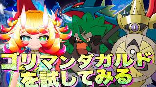 【ポケチャン】ゴリマンダガルドを試してみる　チャンピオンズでゴリラ初めて使います