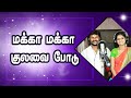 மக்கா மக்கா குலவை போடு Senthil Ganesh Rajalakshmi Folk Songs C