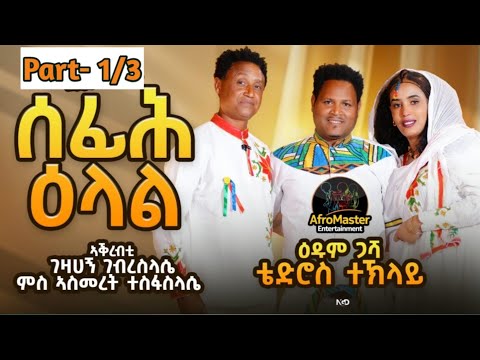 Tedros Teklay / New Eritrean interview 2026 / Afromaster / Part 1 | ሰፊሕ ዕላል ምስ ስነጥበባዊ ተድሮስ ተኽላይ