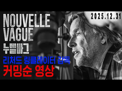 [누벨바그] 리처드 링클레이터 감독 커밍순 영상