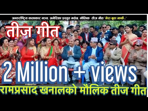 New Nepali Teej Song of Ram Prasad Khanal | रामप्रसाद खनालको सुपरहिट तीज गीत