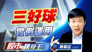 三好球實例運用 #國精化 #大量 #保勝光學 (圖)