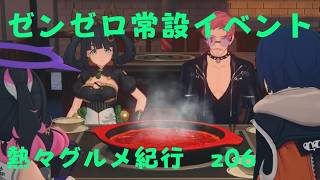 ゼンレスゾーンゼロ　プレイ動画　常設イベント　熱々グルメ紀行　z06