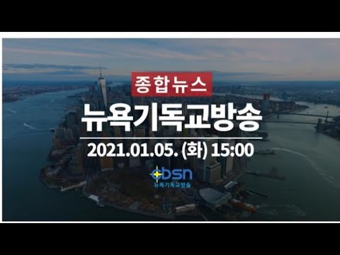 뉴욕기독교방송종합뉴스 2021년 1월 5일