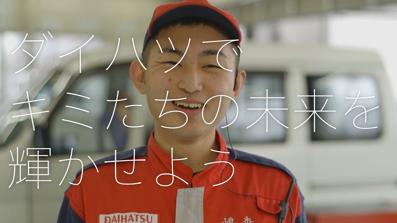 ダイハツエンジニアの魅力『エンジニア編』　ダイハツ公式