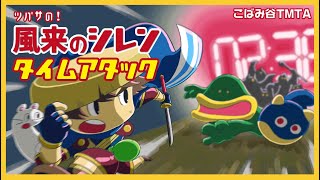 【顔出し】風来のシレン テーブルマウンテンTA#ふしチャレ