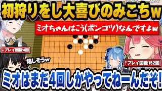 五目並べでプレイ回数4回のミオしゃを初狩りし嬉しそうなみこちｗ【ホロライブ切り抜き/さくらみこ/大神ミオ/星街すいせい/白上フブキ】