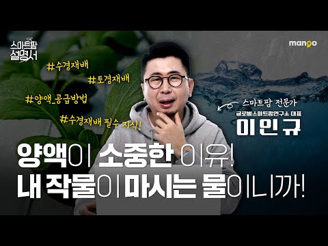 내 작물이 마시는 물인데 신경 쓰셔야 합니다!｜스마트팜 설명서 EP. 12