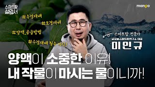 내 작물이 마시는 물인데 신경 쓰셔야 합니다!|스마트팜 설명서 EP. 12