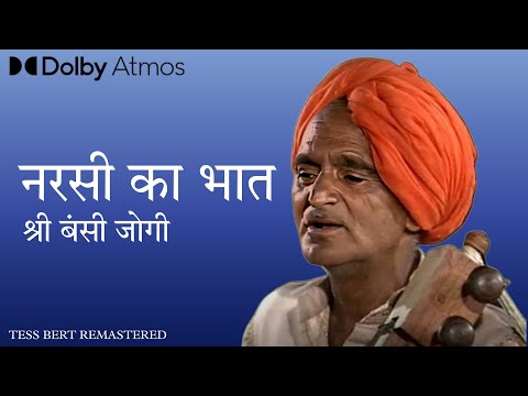 Original Narsi Ka Bhat - Shri Bansi Jogi and Party, 1995, नरसी का भात | Remastered