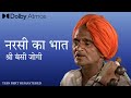 Original Narsi Ka Bhat - Shri Bansi Jogi and Party, 1995, नरसी का भात | Remastered
