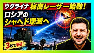 【衝撃】ウクライナの秘密レーザーが始動…ロシアの大量ドローン戦術が崩れ始めた理由
