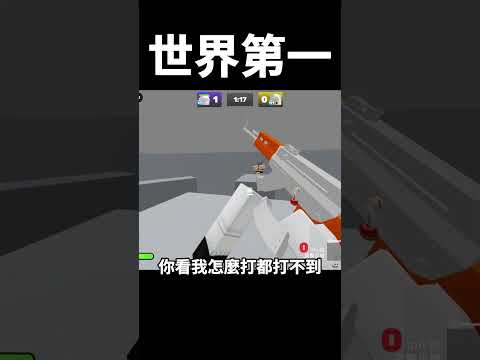 我在競爭者遇到世界第一...... #roblox #rivals