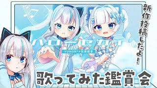 〖 #雑談 〗歌ってみた鑑賞会🎶裏話など話すよ～❕〖#vtuber 〗