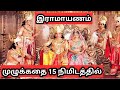 இராமாயணம் முழுக்கதை Ramayanam Full Story Suntv Ramayanam Vijay T