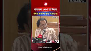 পলাতক শেখ হাসিনার কোনো খবর প্রকাশ করা যাবে না:  জাহেদ উর রহমান | Daily Sakalbela