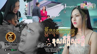 ក្តីសុខប្រពន្ធខុសពីក្តីសុខប្តី ដោយ ដា​ នីកា HB Production [OFFICIAL MV]