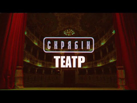 Скрябін — Театр [Lyric Video]