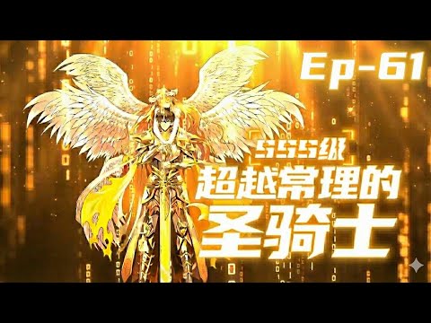 Ep. 61 SSS Grade Saint Knight[Supreme Paladin] sss级超越常理的圣骑士
