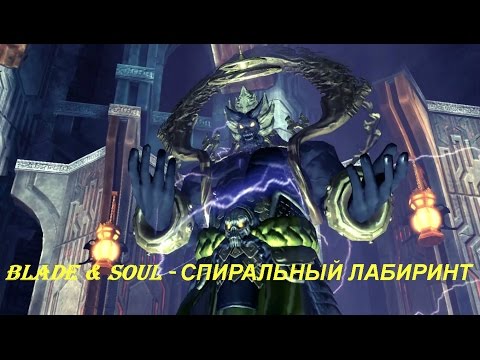 Blade & Soul - СПИРАЛЬНЫЙ ЛАБИРИНТ