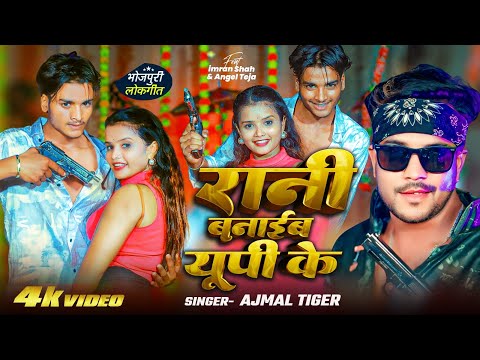 #viralvideo  रानी बनाईब यूपी के - #Ajmal Tiger | RANI BANAIB UP  KE | New #imran_Shah & #Angel_Teja