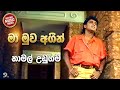 Ma Muwa Agin Namal Udugama මා මුව අගින් නාමල් උඩුගම ORIGINAL