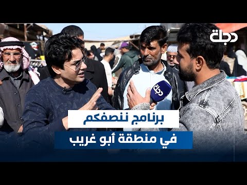 فيديو | برنامج ننصفكم في منطقة أبو غريب حي الزهور | مع عمر محمد