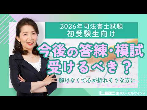 今後の答練・模試、受けるべき? 解けなくて心が折れそうな方に