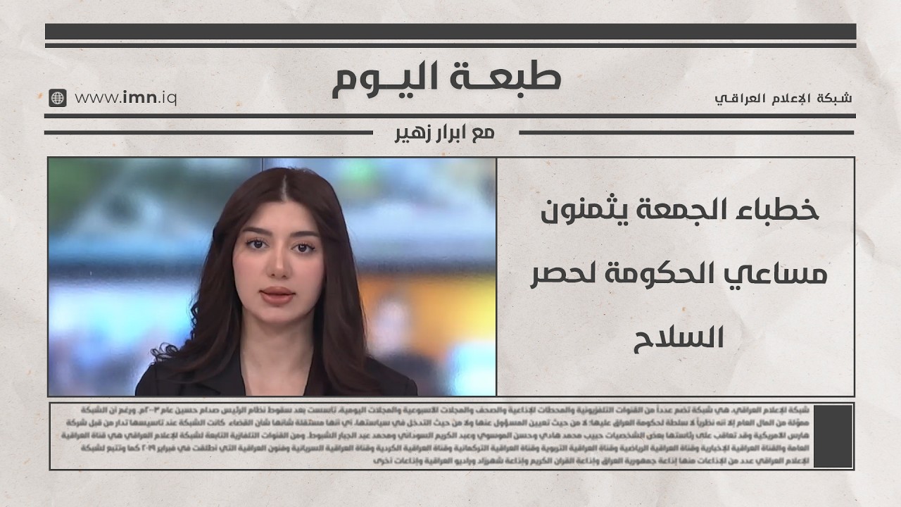 فيديو | خطباء الجمعة يثمنون مساعي الحكومة لحصر السلاح | طبعة اليوم مع ابرار زهير