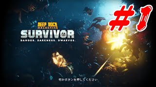 【おすすめゲーム】岩を掘るヒゲ#1【DeepRockGalacticSurvivor】