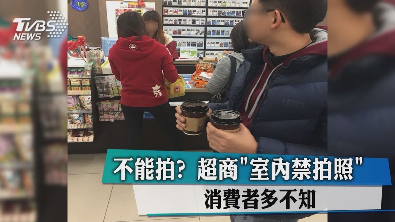 不能拍?超商「室內禁拍照」 消費者多不知