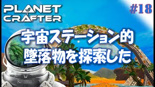 #18【Planet Crafter プラネットクラフター】宇宙ステーション的な墜落物を探索するととある秘密が……  アーリーアクセス【ゲーム実況 解説】